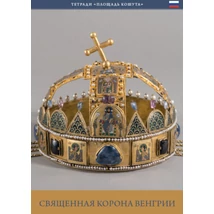 A magyar Szent Korona (orosz nyelven)