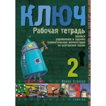 Kulcs 2 - Orosz nyelvkönyv középhaladóknak - munkafüzet