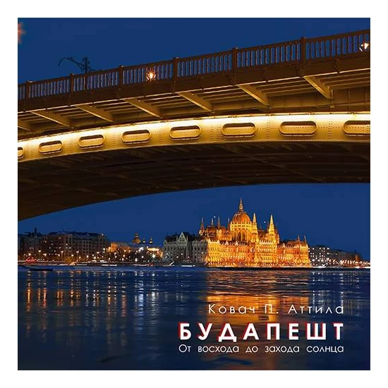 Budapest napkeltétől napnyugtáig fotóalbum (orosz)